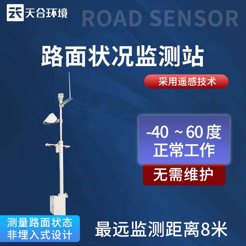 路面狀況監(jiān)測站系統(tǒng)應(yīng)用