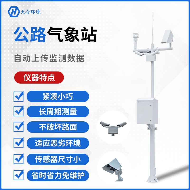 交通氣象站新款應(yīng)用優(yōu)勢(shì)有哪些?