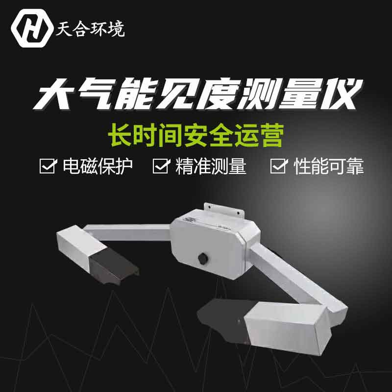 云境天合能見(jiàn)度測(cè)量?jī)x設(shè)備應(yīng)用