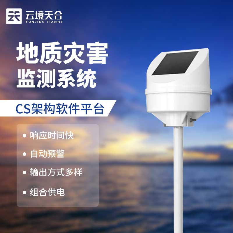 地質(zhì)災(zāi)害監(jiān)測(cè)系統(tǒng)-遠(yuǎn)程傾斜位移監(jiān)測(cè)儀介紹