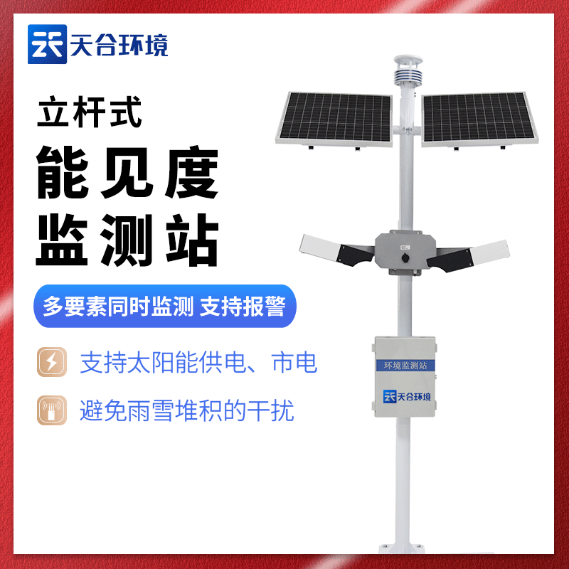 能見度觀測(cè)儀-交通能見度監(jiān)測(cè)站廠家 能見度觀測(cè)儀-交通能見度監(jiān)測(cè)站廠家