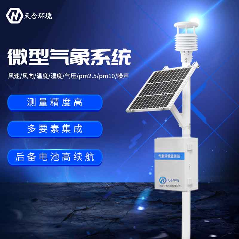 小型氣象環(huán)境監(jiān)測(cè)站/氣象環(huán)境監(jiān)測(cè)設(shè)備概述 小型氣象環(huán)境監(jiān)測(cè)站/氣象環(huán)境監(jiān)測(cè)設(shè)備概述