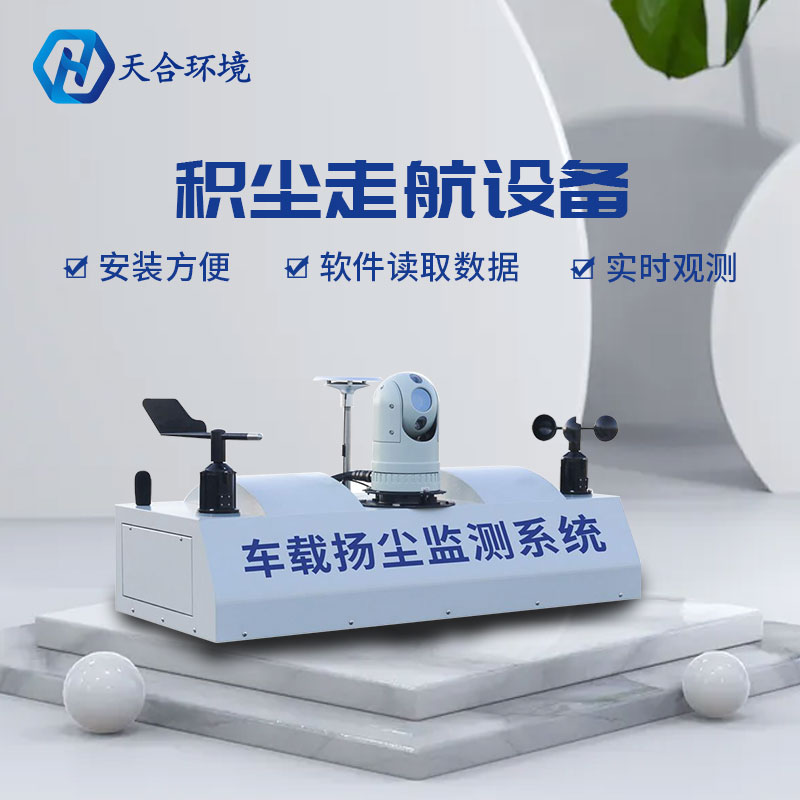積塵走航設備/車載揚塵監(jiān)測系統(tǒng)簡述