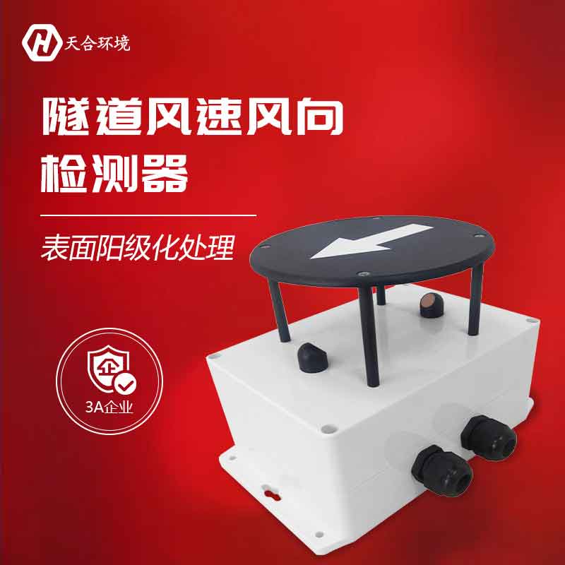 隧道風(fēng)速風(fēng)向檢測器是什么?