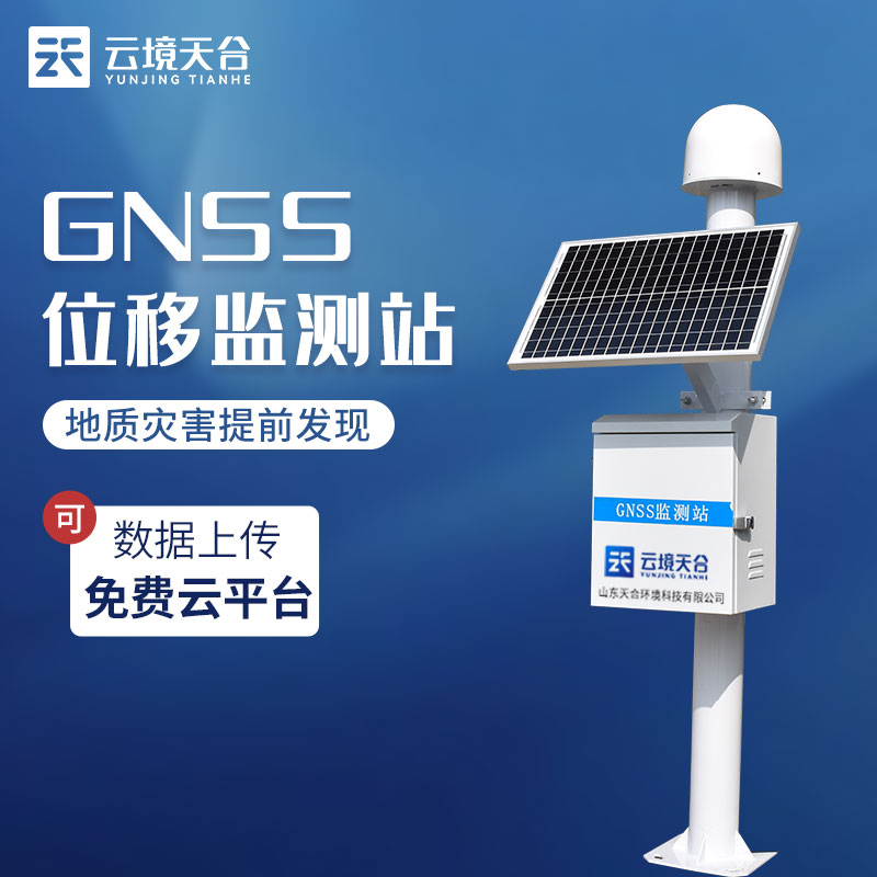 GNSS位移監(jiān)測(cè)站-地質(zhì)災(zāi)害監(jiān)測(cè)設(shè)備