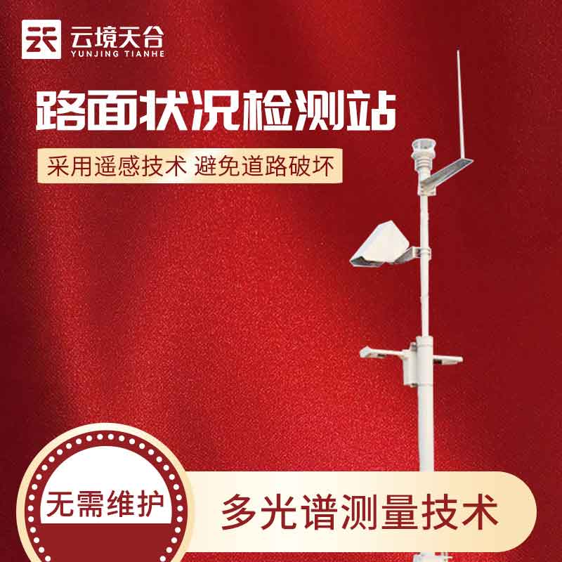 路面狀況監(jiān)測(cè)站-路面行駛質(zhì)量評(píng)估