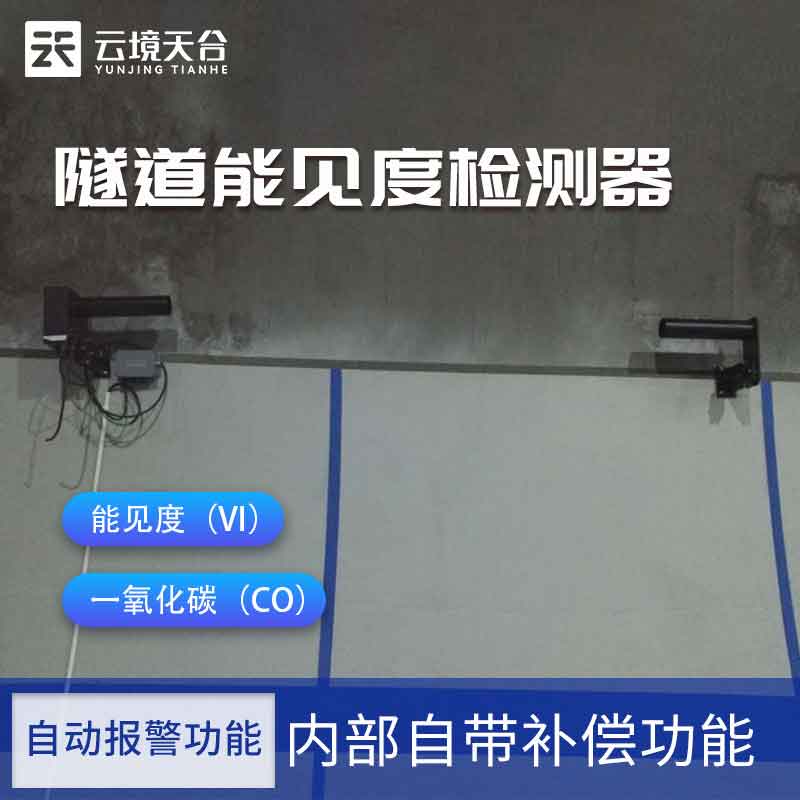 隧道能見(jiàn)度檢測(cè)器原理-交通安全監(jiān)測(cè)設(shè)備