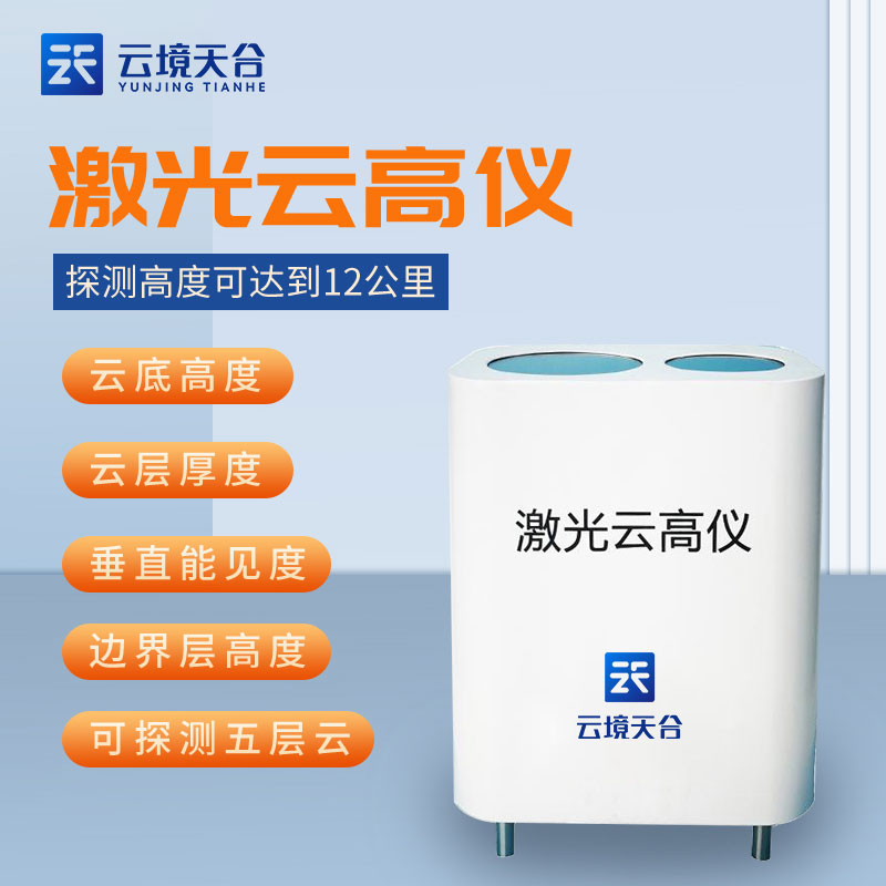 激光云高儀怎么用(綜合測云儀的作用)