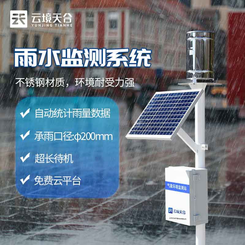雨量監(jiān)測(cè)站實(shí)用性分析(實(shí)時(shí)雨量監(jiān)測(cè)報(bào)警設(shè)備百科)