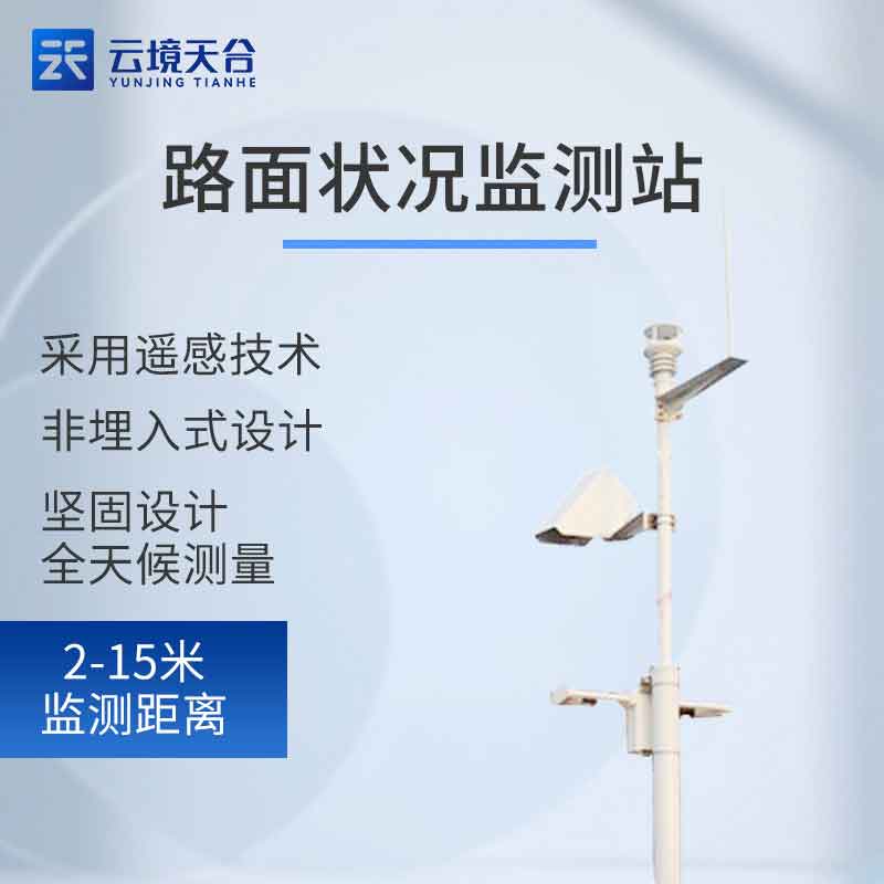 非接觸路面狀況監(jiān)測站的優(yōu)勢
