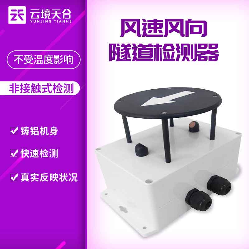 隧道風(fēng)速風(fēng)向檢測器-隧道檢測設(shè)備