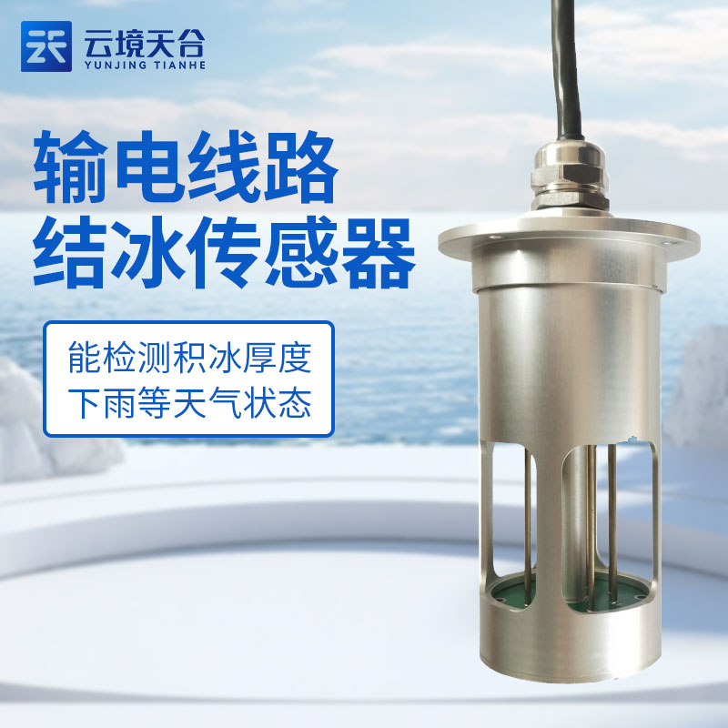 輸電線路覆冰監(jiān)測設(shè)備TH-SDJB1 的作用