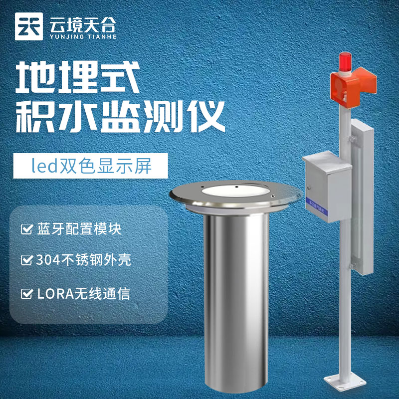 地埋式水位監(jiān)測(cè)站TH-DM1是什么