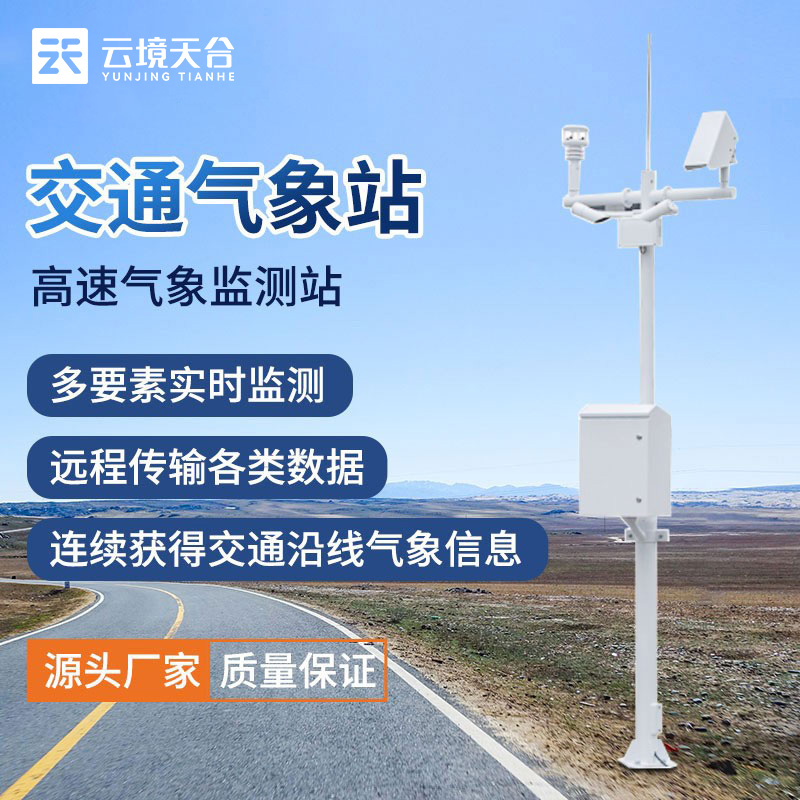 交通氣象站是什么?它有什么作用?