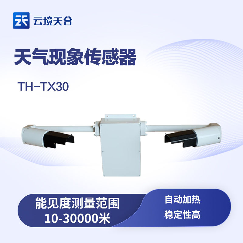 能見度傳感器的工作原理、功能與應(yīng)用