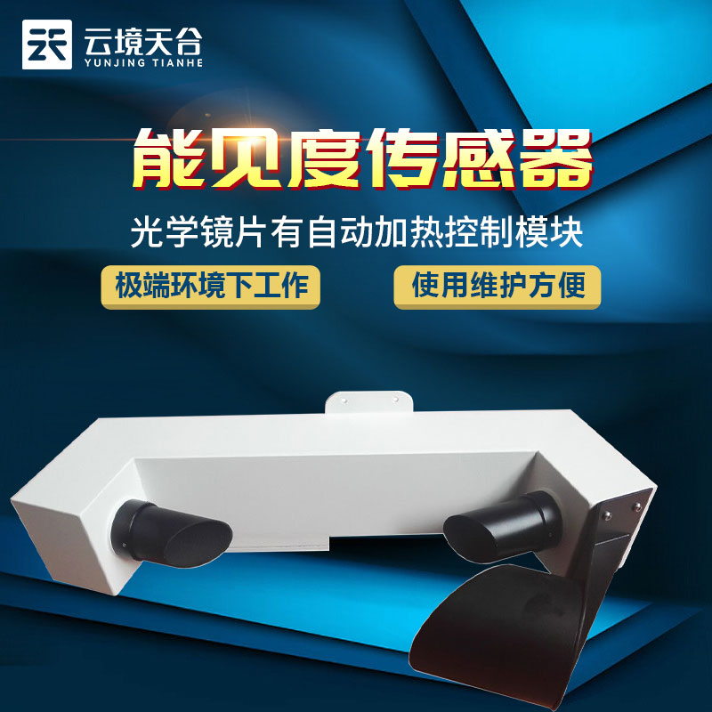 能見(jiàn)度傳感器原理和應(yīng)用領(lǐng)域