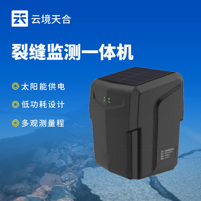 裂縫監(jiān)測一體機—地質(zhì)災害自動化監(jiān)測建設(shè)項目