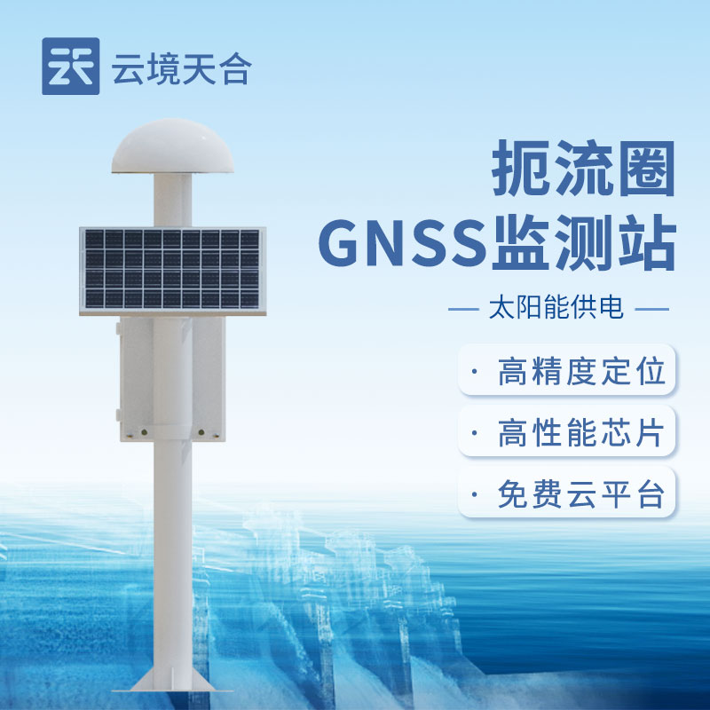 gnss位移監(jiān)測站