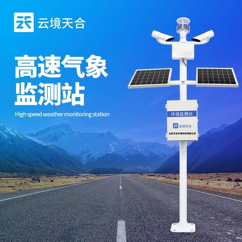 交通氣象站安裝的場(chǎng)地要求