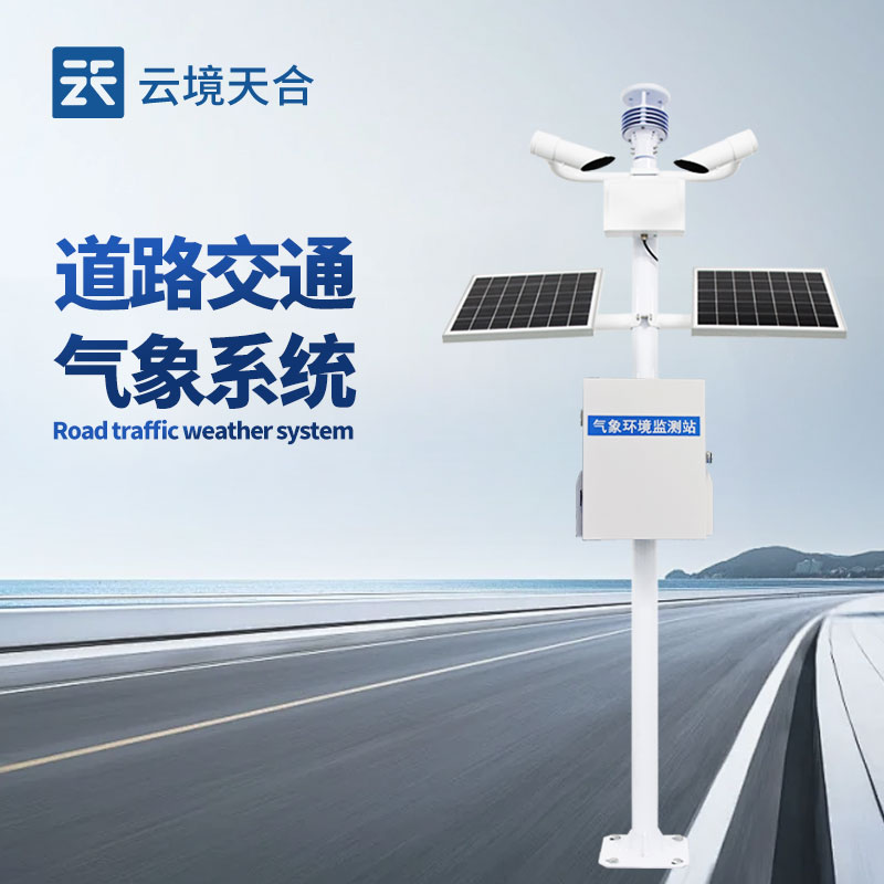 智慧交通氣象系統(tǒng)