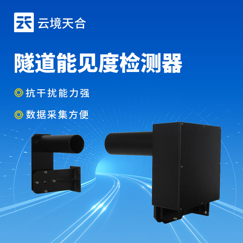 隧道能見度檢測(cè)器
