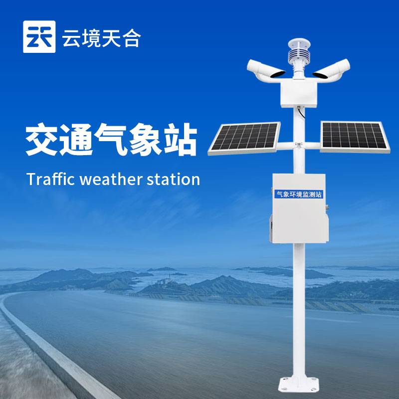 交通氣象站