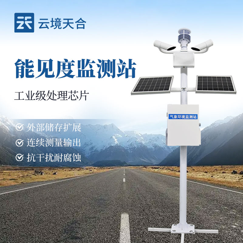 能見度監(jiān)測站