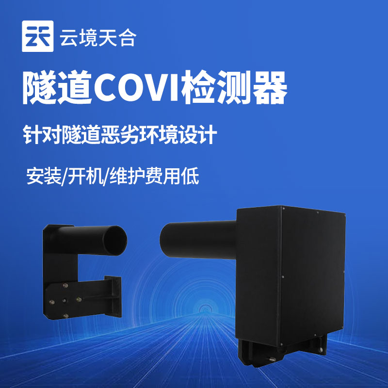 隧道 COVI 傳感器