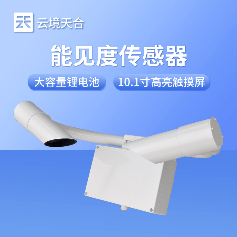 能見度監(jiān)測傳感器