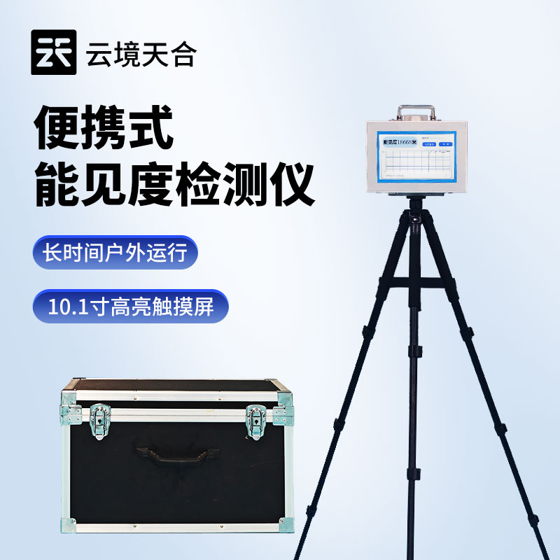 20KM 便攜式能見度監(jiān)測儀