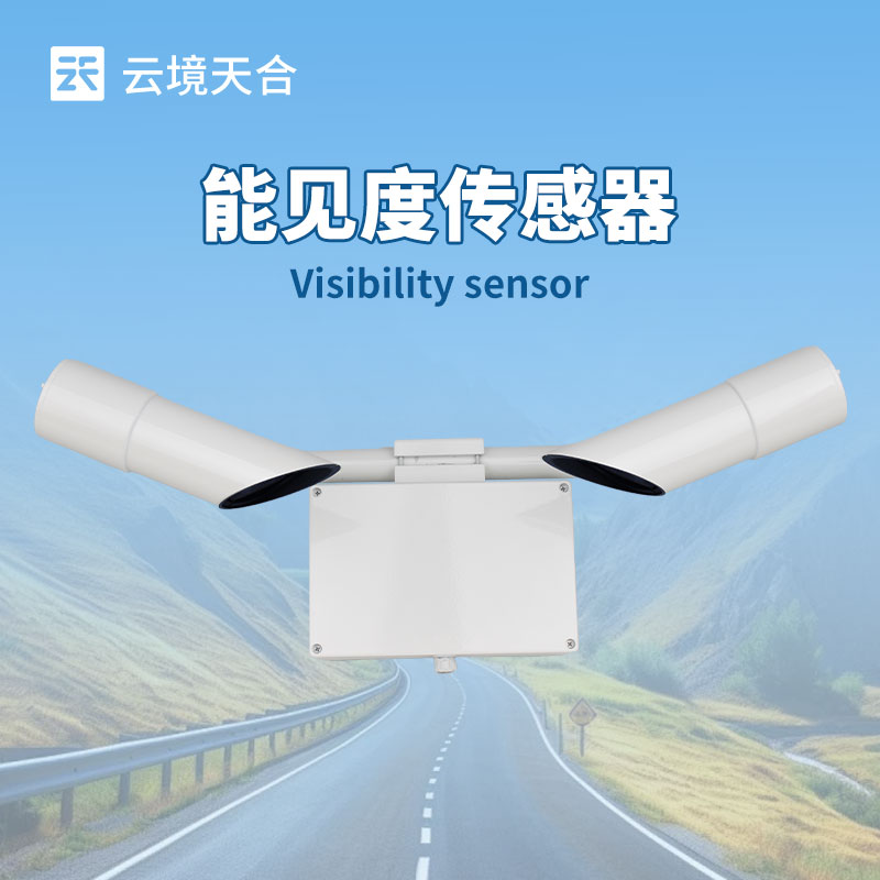 道路霧霾能見(jiàn)度儀