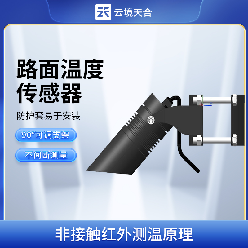 路面溫度傳感器