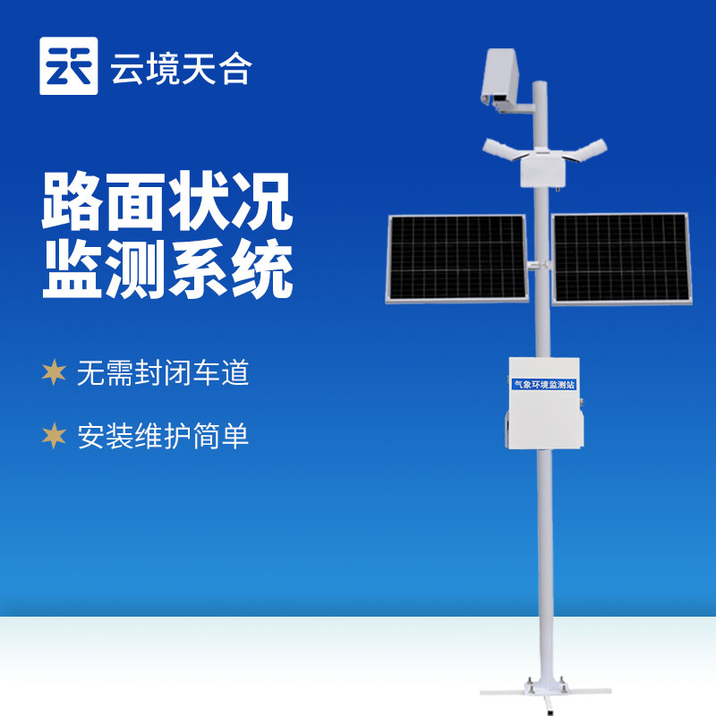 路面狀況監(jiān)測站