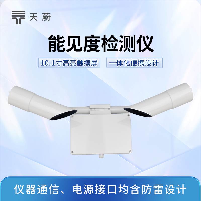 能見度傳感器