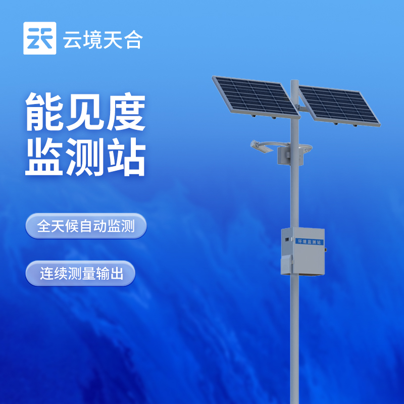 能見度監(jiān)測(cè)站