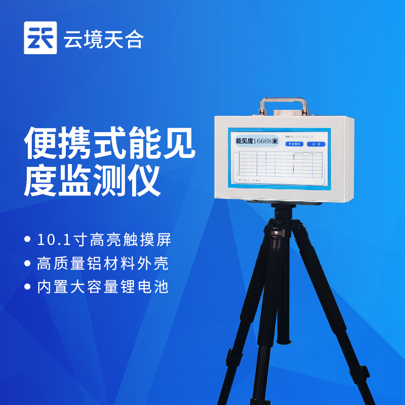 便攜式能見度測(cè)量?jī)x