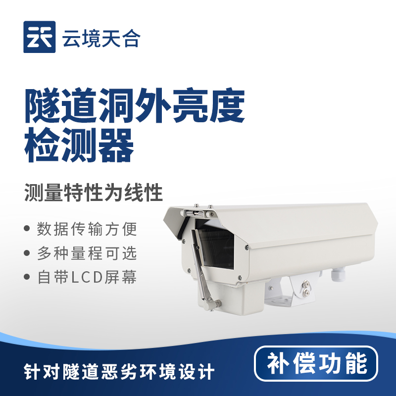 隧道洞外亮度檢測(cè)器適配方案｜高速公路行車(chē)安全保障設(shè)備