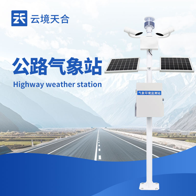 交通氣象站品牌排行｜高速公路道路環(huán)境監(jiān)測(cè)優(yōu)選
